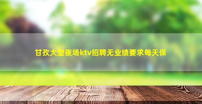 江西KTV招聘